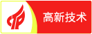 高新技术